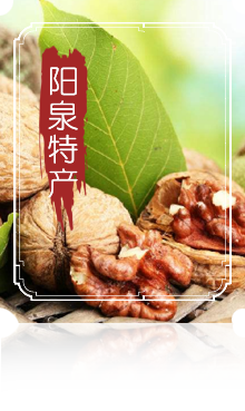 陽泉特產(chǎn)